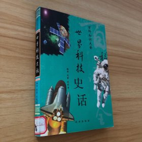 世界科技史话