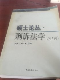 硕士论丛·刑诉法学（第一辑）