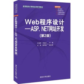 Web程序设计——ASP.NET网站开发(第2版)