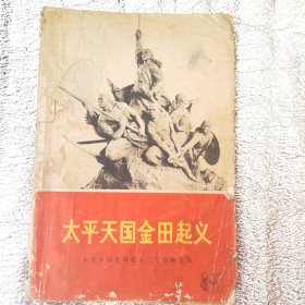 太平天国金田起义