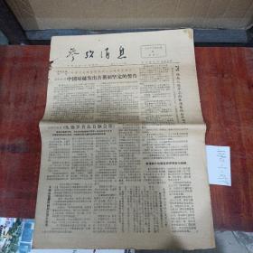 参考消息1978年12月9日