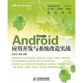 Android应用开发与系统改造实战