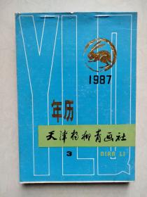 年画缩样  天津年画缩样1987年3