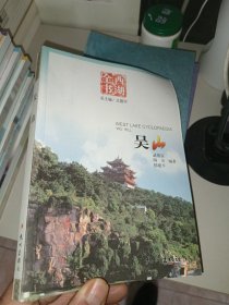 吴山（西湖全书）