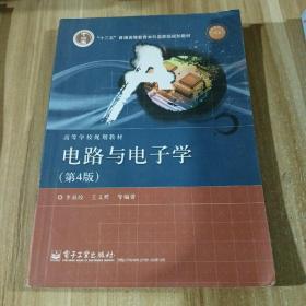 国家精品课程·国家电工电子教学基地教材·高等学校规划教材：电路与电子学（第4版）