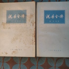 说岳全传（上下）