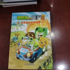 植物大战僵尸2：极品爆笑多格漫画4