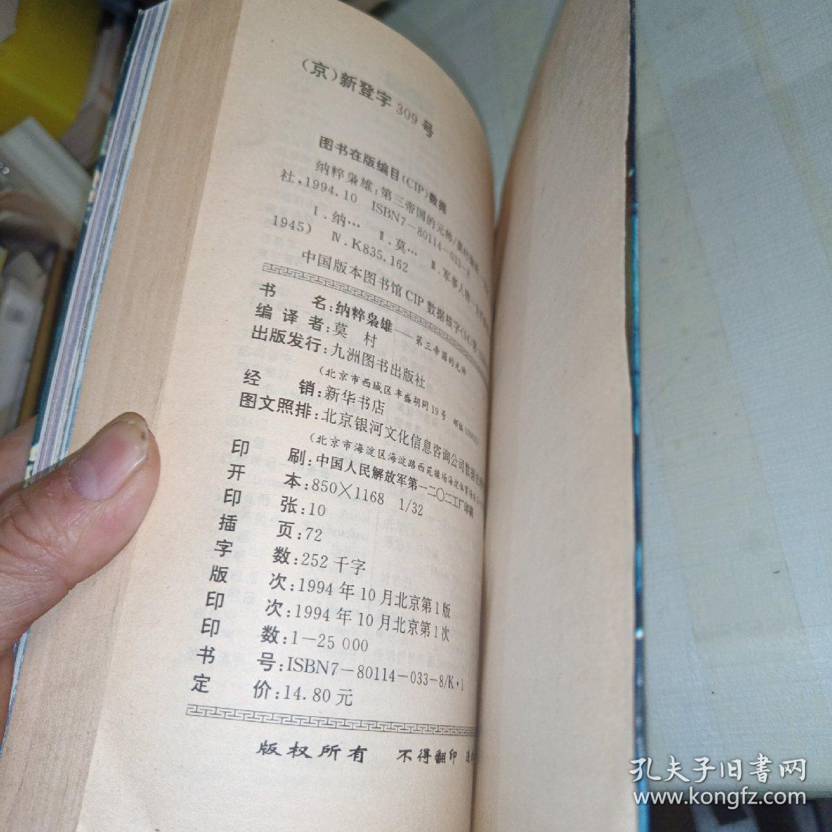 纳粹枭雄:第三帝国的元帅  一版一印