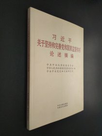 习近平关于坚持和完善党和国家监督体系论述摘编