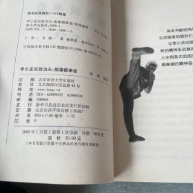 李小龙实战功夫：振藩截拳道