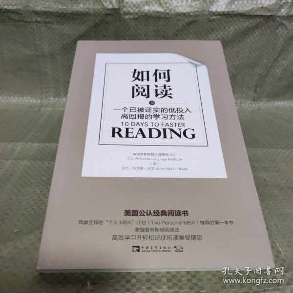 如何阅读：一个已被证实的低投入高回报的学习方法