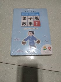 知书识礼的弟子规故事(全4册)
