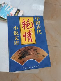 中国古代艳情小说文库（16开精装，全四卷。）