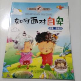 挫折教育绘本（全6册）如何面对误解/如何面对失去/如何面对错误/如何面对失败/如何面对自卑/如何