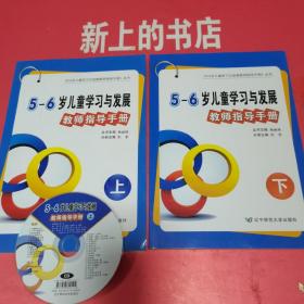 辽宁省5～6岁儿童学习与发展教师指导手册，上下册（上册含光盘）