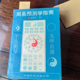 周易预测学指南 内页干净确保正版铅印（版权页撕掉了）