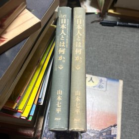 日文原版:日本人とは何か。-神话の世界から近代まで、その行动原理を探る(全2册)
