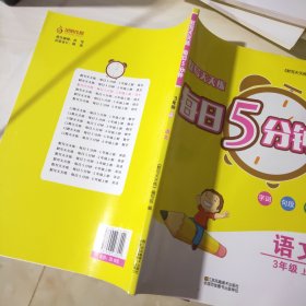 语文（3上）/默写天天练每日5分钟