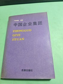 中国企业集团
