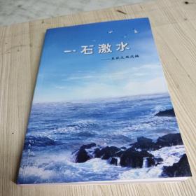 一石激水（作者台州路桥人）