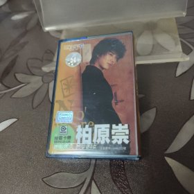 磁带 柏原崇（有歌词）