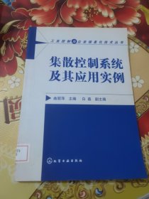 集散控制系统及其应用实例