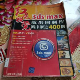 3DS MAX效果图制作循序渐进400例 馆藏 无笔迹
