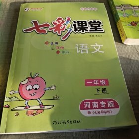 七彩课堂语文一年级下册河南专版