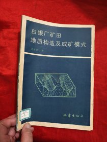 白银厂矿田地质构造及成矿模式 【16开】
