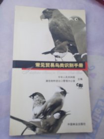 常见贸易鸟类识别手册