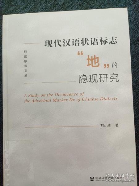 现代汉语状语标志地的隐现研究