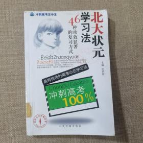 北大状元学习法 冲刺高考100%