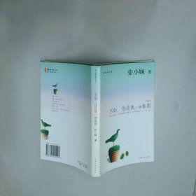 不如 你送我一场春雨  张小娴 天津人民出版社