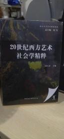 20世纪西方艺术社会学精粹