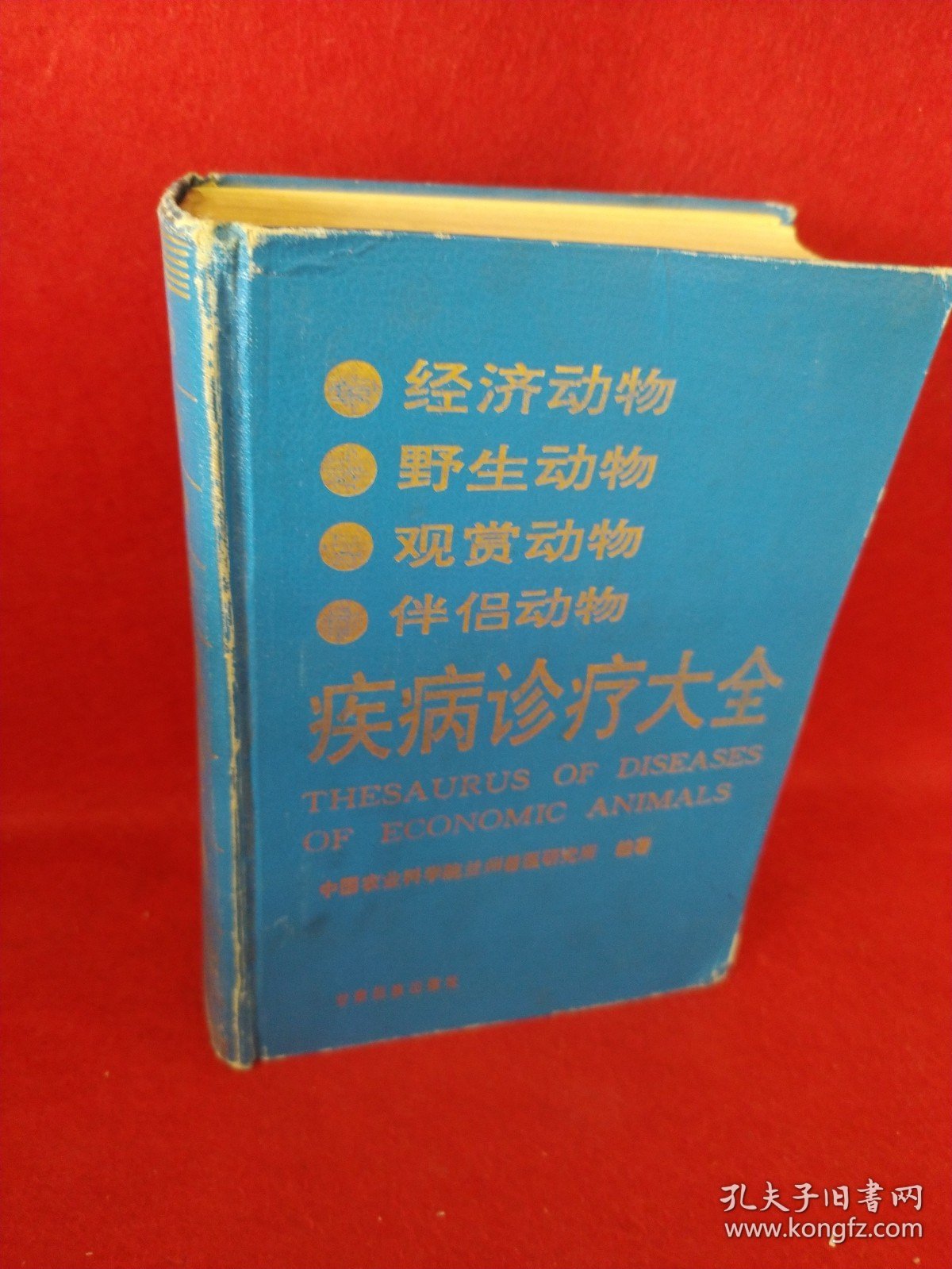 经济动物 野生动物 观赏动物 伴侣动物 疾病诊疗大全