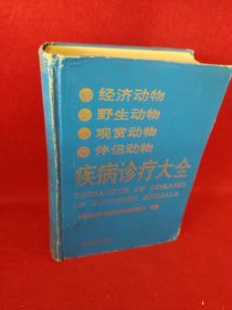 经济动物 野生动物 观赏动物 伴侣动物 疾病诊疗大全