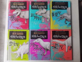 给孩子的恐龙书 六册全