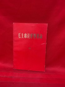 毛主席论世界革命