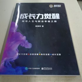 成长力觉醒：探寻人生与职业幸福之路