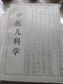 中医儿科学