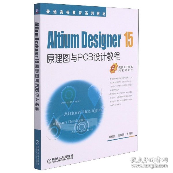 Altium Designer 15原理图与PCB设计教程