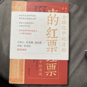 康熙的红票：全球化中的清朝