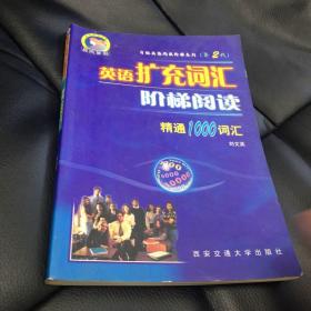 英语扩充词汇阶梯阅读: 精通1000词汇第2代