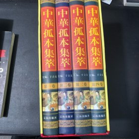 中华孤本集萃（精装全4册）