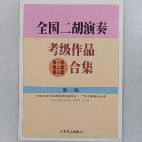 全国二胡演奏考级作品第一套 第二套 第三套合集 二胡合集（第1级）