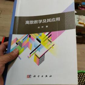离散数学及其应用