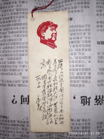 60年代书签：茫茫九派流中国 毛主席诗词 1枚