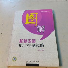 图解机械设备电气控制线路