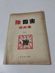 除四害漫画集（二）