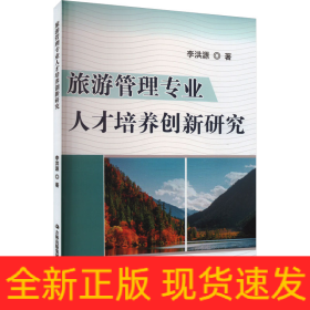 旅游管理專(zhuān)業(yè)人才培養(yǎng)創(chuàng)新研究